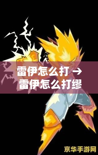 雷伊怎么打 → 雷伊怎么打缪斯100级 雷伊怎么打 → 雷伊怎么打缪斯100级
