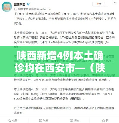 陕西新增4例本土确诊均在西安市—(陕西西安新增肺炎病例) 陕西新增4例本土确诊均在西安市—(陕西西安新增肺炎病例)