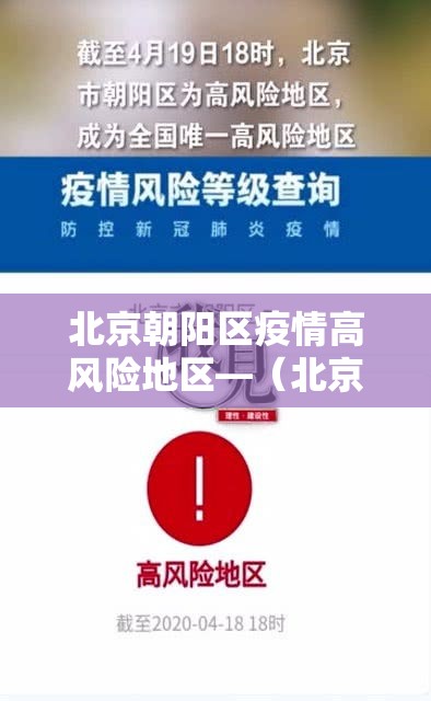 北京朝阳区疫情高风险地区—(北京朝阳区疫情是高风险还是低风险) 北京朝阳区疫情高风险地区—(北京朝阳区疫情是高风险还是低风险)