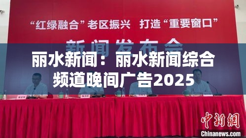 丽水新闻:丽水新闻综合频道晚间广告2025 丽水新闻:丽水新闻综合频道晚间广告2025
