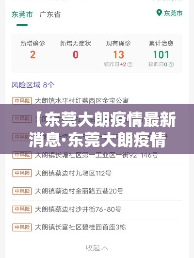 【东莞大朗疫情最新消息·东莞大朗疫情最新消息今天】