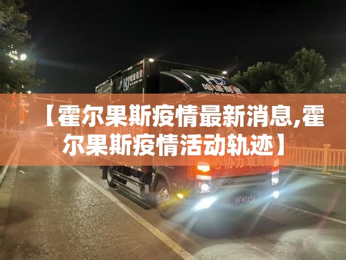 【霍尔果斯疫情最新消息,霍尔果斯疫情活动轨迹】