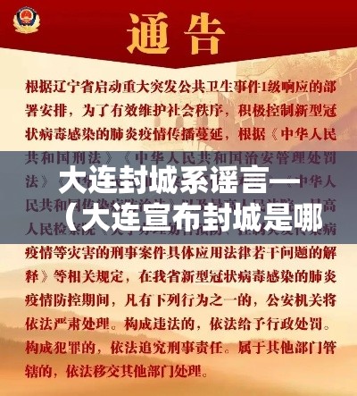 大连封城系谣言—(大连宣布封城是哪天) 大连封城系谣言—(大连宣布封城是哪天)