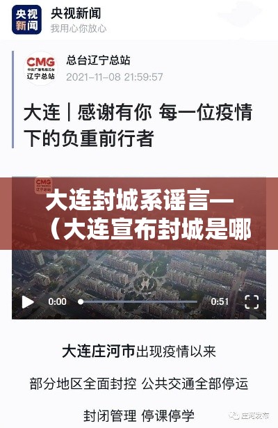 大连封城系谣言—(大连宣布封城是哪天) 大连封城系谣言—(大连宣布封城是哪天)