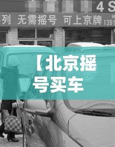 【北京摇号买车·北京摇号买车流程】 【北京摇号买车·北京摇号买车流程】