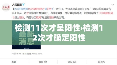 检测11次才呈阳性›检测12次才确定阳性 检测11次才呈阳性›检测12次才确定阳性