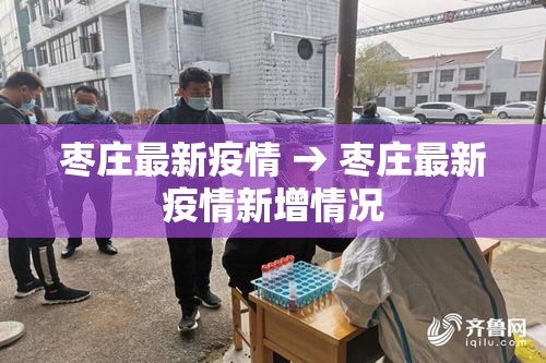 枣庄最新疫情 → 枣庄最新疫情新增情况 枣庄最新疫情 → 枣庄最新疫情新增情况