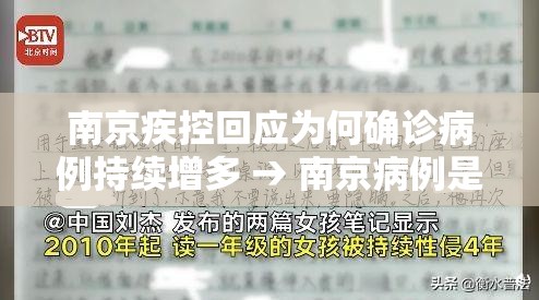 南京疾控回应为何确诊病例持续增多 → 南京病例是什么原因 南京疾控回应为何确诊病例持续增多 → 南京病例是什么原因