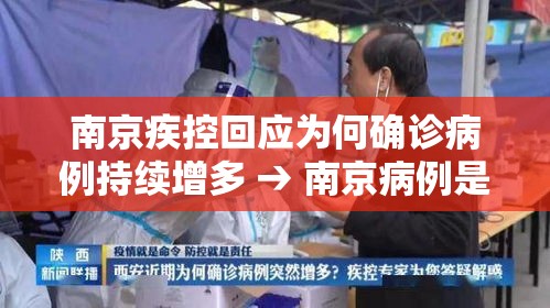 南京疾控回应为何确诊病例持续增多 → 南京病例是什么原因 南京疾控回应为何确诊病例持续增多 → 南京病例是什么原因
