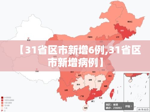 【31省区市新增6例,31省区市新增病例】 【31省区市新增6例,31省区市新增病例】