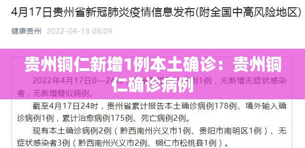 贵州铜仁新增1例本土确诊:贵州铜仁确诊病例 贵州铜仁新增1例本土确诊:贵州铜仁确诊病例