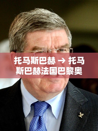 托马斯巴赫 → 托马斯巴赫法国巴黎奥运会奥运村 托马斯巴赫 → 托马斯巴赫法国巴黎奥运会奥运村