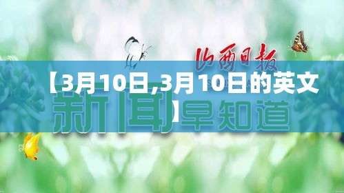 【3月10日,3月10日的英文】 【3月10日,3月10日的英文】