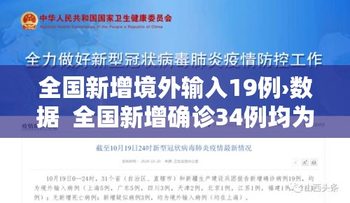 全国新增境外输入19例›数据 全国新增确诊34例均为境外输入,增速创35日新高 全国新增境外输入19例›数据 全国新增确诊34例均为境外输入,增速创35日新高