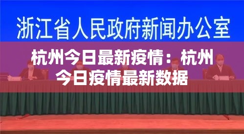 杭州今日最新疫情:杭州今日疫情最新数据 杭州今日最新疫情:杭州今日疫情最新数据