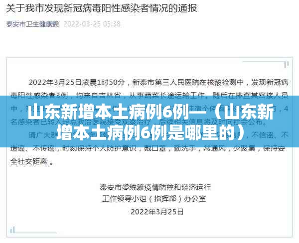山东新增本土病例6例—(山东新增本土病例6例是哪里的) 山东新增本土病例6例—(山东新增本土病例6例是哪里的)