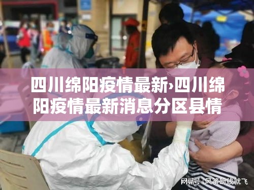 四川绵阳疫情最新›四川绵阳疫情最新消息分区县情况 四川绵阳疫情最新›四川绵阳疫情最新消息分区县情况