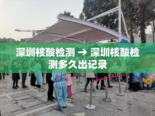 深圳核酸检测 → 深圳核酸检测多久出记录 深圳核酸检测 → 深圳核酸检测多久出记录
