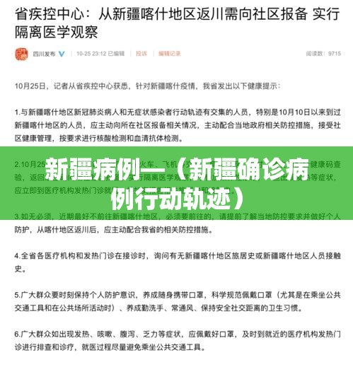 新疆病例—(新疆确诊病例行动轨迹) 新疆病例—(新疆确诊病例行动轨迹)