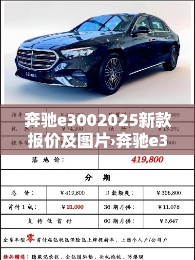 奔驰e3002025新款报价及图片›奔驰e300报价2020款 奔驰e3002025新款报价及图片›奔驰e300报价2020款