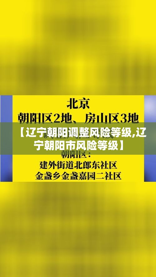 【辽宁朝阳调整风险等级,辽宁朝阳市风险等级】 【辽宁朝阳调整风险等级,辽宁朝阳市风险等级】