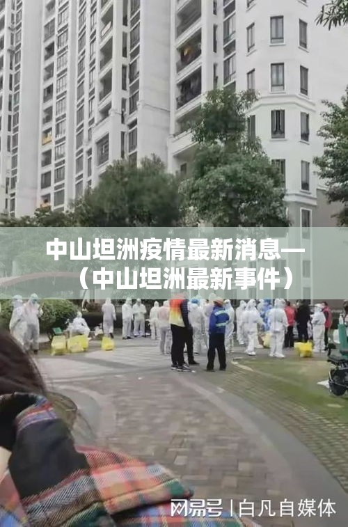 中山坦洲疫情最新消息—(中山坦洲最新事件) 中山坦洲疫情最新消息—(中山坦洲最新事件)