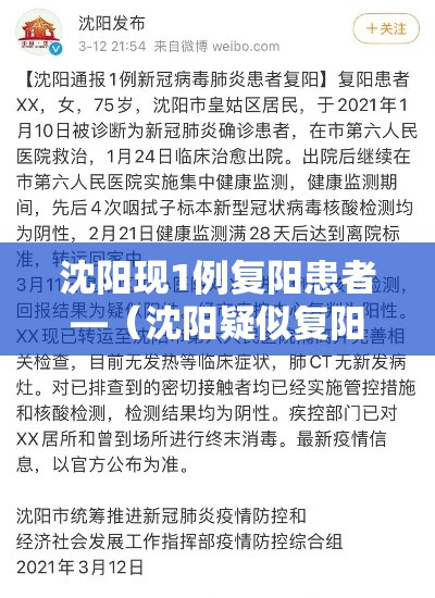 沈阳现1例复阳患者—(沈阳疑似复阳) 沈阳现1例复阳患者—(沈阳疑似复阳)
