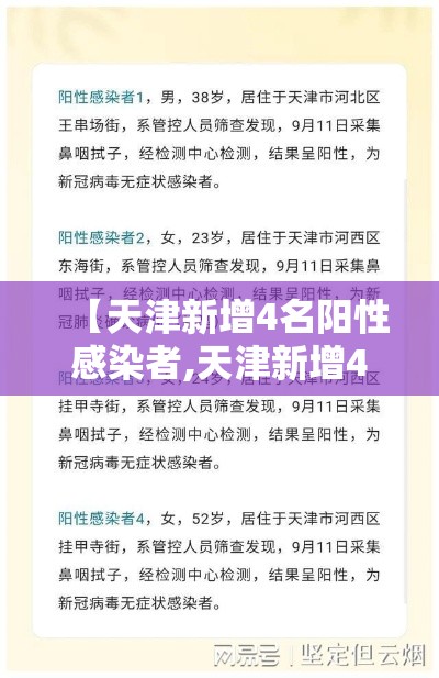 【天津新增4名阳性感染者,天津新增4例肺炎病例】