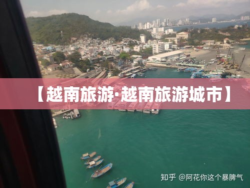 【越南旅游·越南旅游城市】 【越南旅游·越南旅游城市】