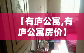 【有庐公寓,有庐公寓房价】 【有庐公寓,有庐公寓房价】