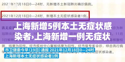 上海新增5例本土无症状感染者›上海新增一例无症状感染者 上海新增5例本土无症状感染者›上海新增一例无症状感染者