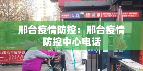 邢台疫情防控:邢台疫情防控中心电话 邢台疫情防控:邢台疫情防控中心电话