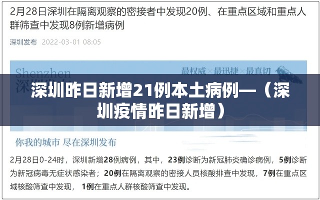 深圳昨日新增21例本土病例—(深圳疫情昨日新增) 深圳昨日新增21例本土病例—(深圳疫情昨日新增)