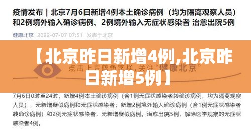 【北京昨日新增4例,北京昨日新增5例】 【北京昨日新增4例,北京昨日新增5例】