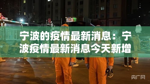 宁波的疫情最新消息：宁波疫情最新消息今天新增病例