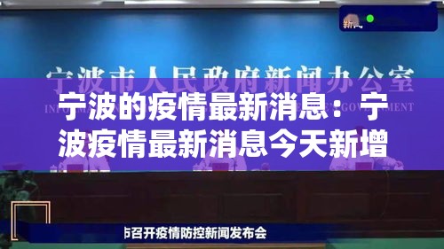 宁波的疫情最新消息:宁波疫情最新消息今天新增病例 宁波的疫情最新消息:宁波疫情最新消息今天新增病例