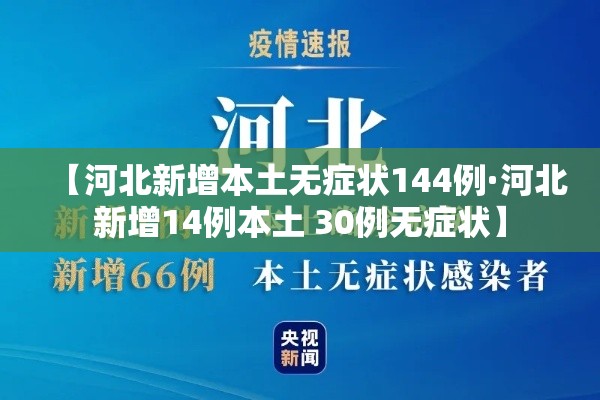 【河北新增本土无症状144例·河北新增14例本土 30例无症状】
