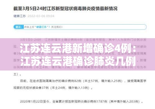 江苏连云港新增确诊4例:江苏连云港确诊肺炎几例 江苏连云港新增确诊4例:江苏连云港确诊肺炎几例