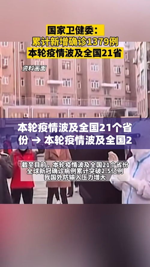 本轮疫情波及全国21个省份 → 本轮疫情波及全国21个省份有哪些 本轮疫情波及全国21个省份 → 本轮疫情波及全国21个省份有哪些