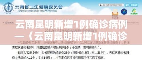云南昆明新增1例确诊病例—(云南昆明新增1例确诊病例在哪里) 云南昆明新增1例确诊病例—(云南昆明新增1例确诊病例在哪里)