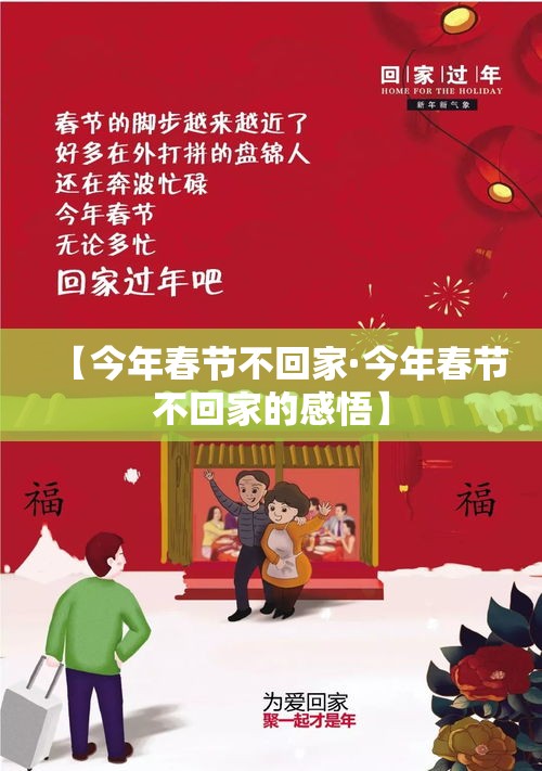 【今年春节不回家·今年春节不回家的感悟】 【今年春节不回家·今年春节不回家的感悟】
