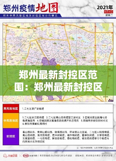 郑州最新封控区范围:郑州最新封控区范围有哪些 郑州最新封控区范围:郑州最新封控区范围有哪些