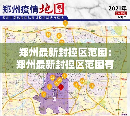 郑州最新封控区范围:郑州最新封控区范围有哪些 郑州最新封控区范围:郑州最新封控区范围有哪些