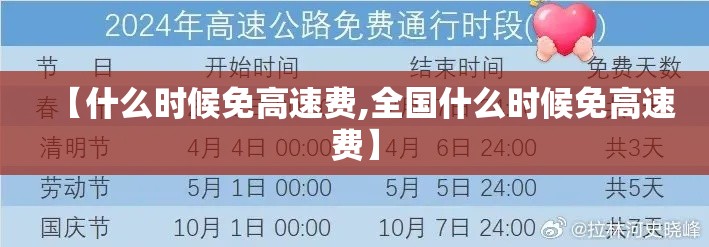 【什么时候免高速费,全国什么时候免高速费】 【什么时候免高速费,全国什么时候免高速费】