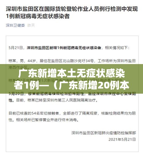 广东新增本土无症状感染者1例—(广东新增20例本土无症状) 广东新增本土无症状感染者1例—(广东新增20例本土无症状)
