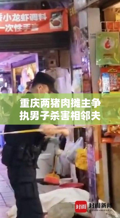 重庆两猪肉摊主争执男子杀害相邻夫妇—(死刑!重庆猪肉摊主杀害邻摊) 重庆两猪肉摊主争执男子杀害相邻夫妇—(死刑!重庆猪肉摊主杀害邻摊)