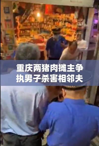 重庆两猪肉摊主争执男子杀害相邻夫妇—(死刑!重庆猪肉摊主杀害邻摊) 重庆两猪肉摊主争执男子杀害相邻夫妇—(死刑!重庆猪肉摊主杀害邻摊)