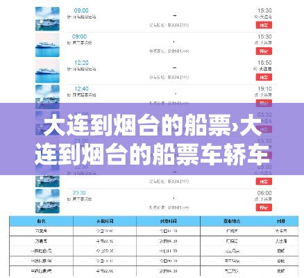 大连到烟台的船票›大连到烟台的船票车轿车上船船票多少钱 大连到烟台的船票›大连到烟台的船票车轿车上船船票多少钱