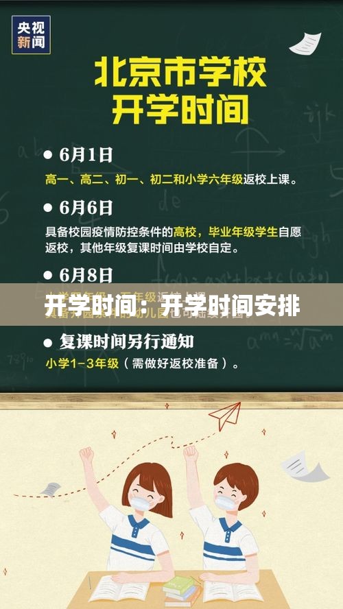 开学时间:开学时间安排 开学时间:开学时间安排