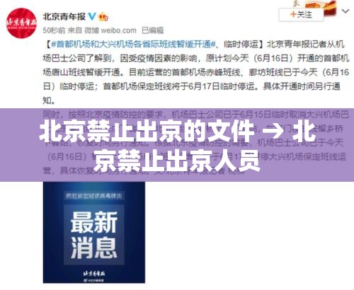 北京禁止出京的文件 → 北京禁止出京人员 北京禁止出京的文件 → 北京禁止出京人员